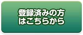 登録済みの方はこちらから