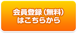 会員登録（無料）はこちらから