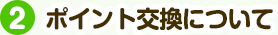 ポイント交換について