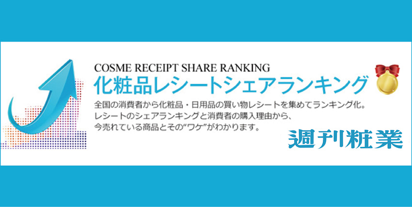 週刊粧業社のHPでRECEIPOのランキングデータと連携した、化粧品レシートシェアランキングがオープンしました。