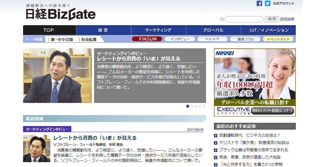『日経BizGate』(9月19日付)に弊社取締役 中村 晃のインタビューが掲載されました