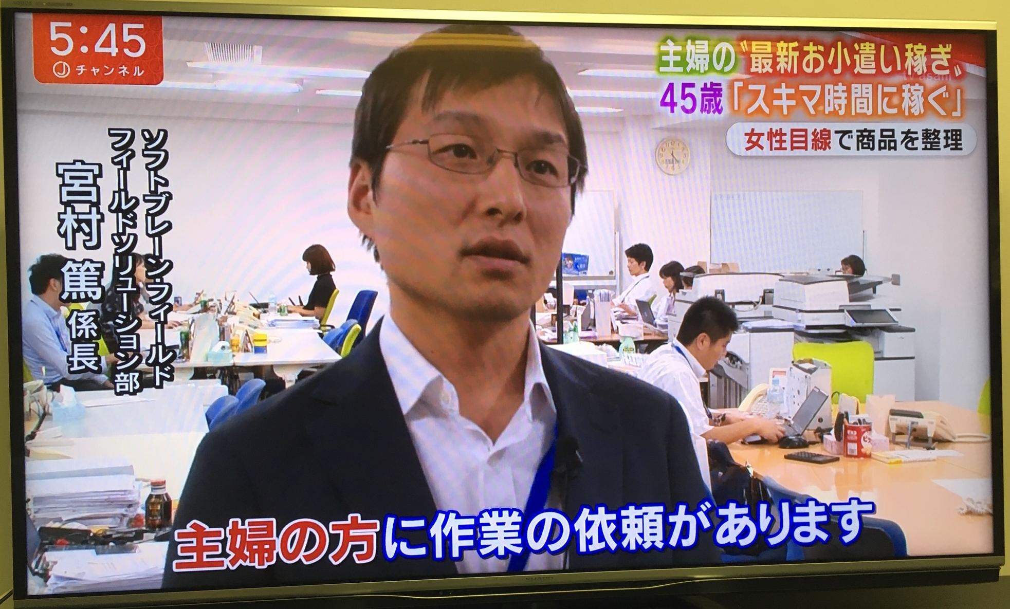 テレビ朝日「スーパーJチャンネル」で弊社のフィールド活動が「主婦の“最新お小遣い稼ぎ”」として紹介されました。
