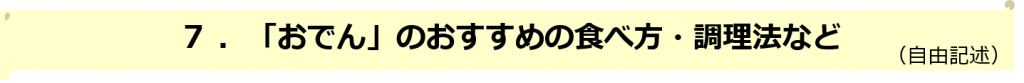 おでん自由記述