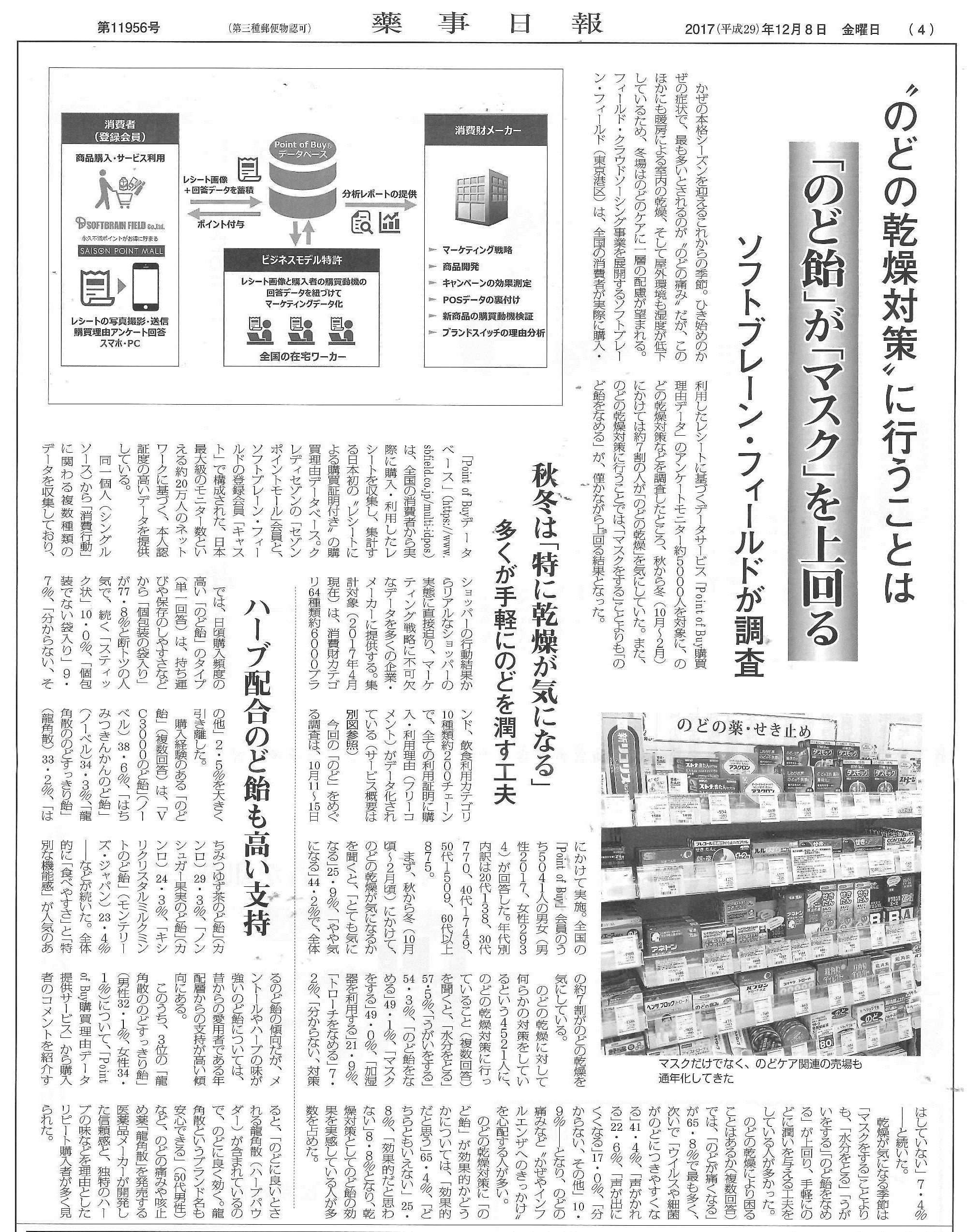 薬業界最大の専門紙「薬事日報」2017年12月8日版に「のど飴」について弊社の調査報告が掲載されました。