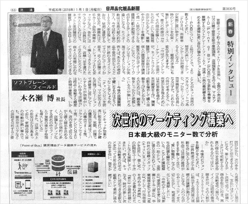 『日用品化粧品新聞』2018年新春特別号（1/1発行）に弊社代表 木名瀬のインタビューが掲載されました