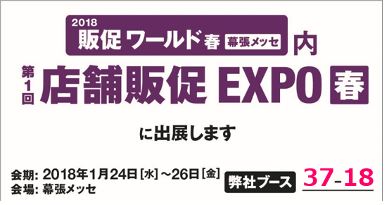 2018販促ワールド【第１回販促EXPO春】出展のご案内（2018年1月24日~26日）