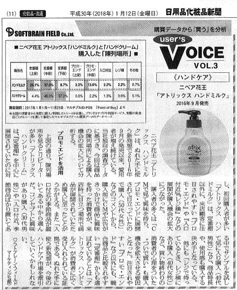 『日用品化粧品新聞』2018年1月12日号に弊社コーナー「User’s VOICE」～購買データから”買う”を分析～ VOL.3が掲載されました。