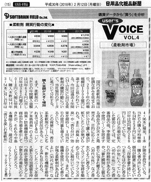 『日用品化粧品新聞』2018年2月12日号に弊社コーナー「User’s VOICE」～購買データから”買う”を分析～ VOL.4が掲載されました。