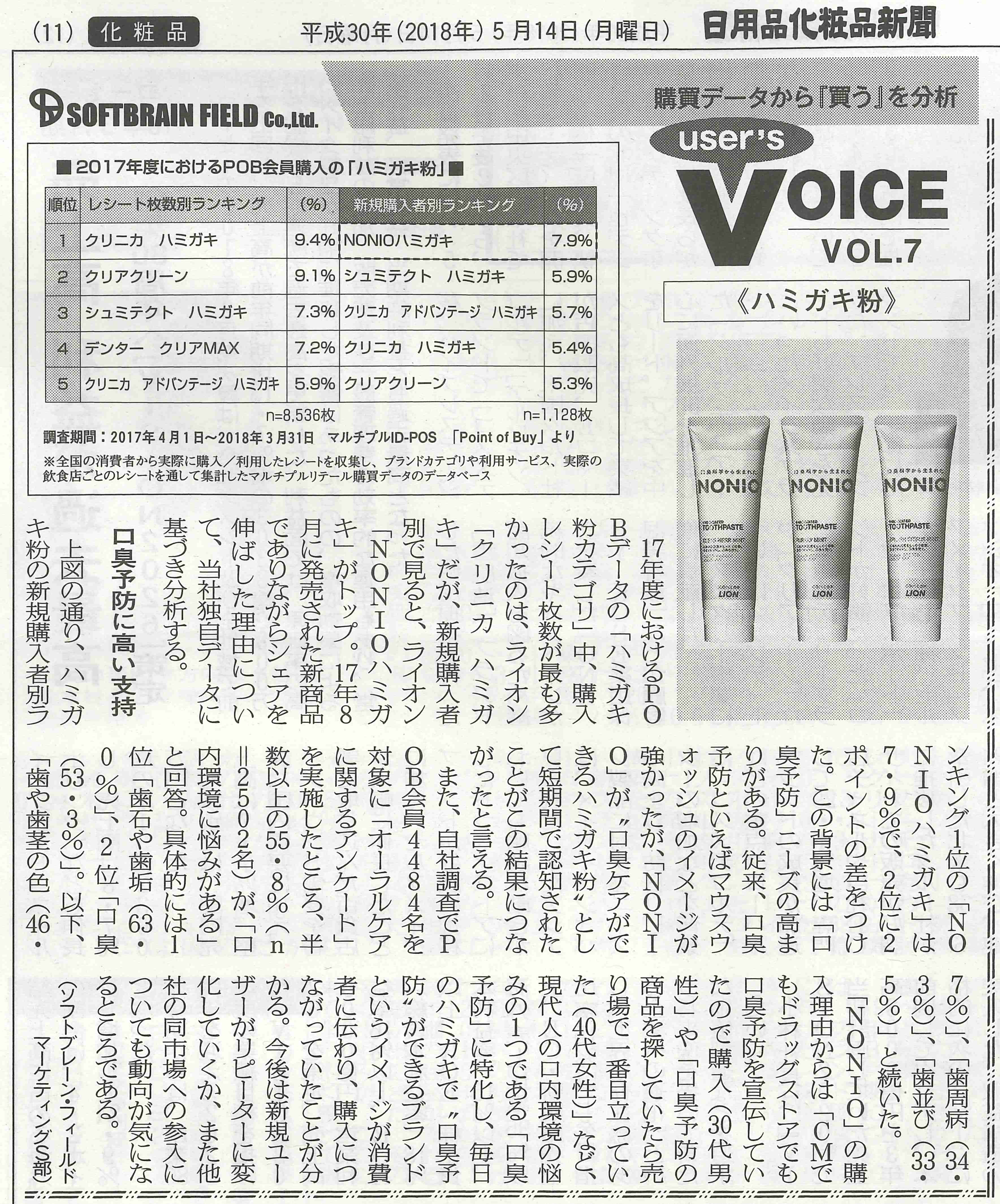 『日用品化粧品新聞（2018年5月14日号）』弊社コーナー「User’s VOICE」～購買データから”買う”を分析～ VOL.７掲載