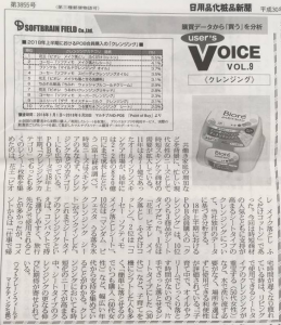 『日用品化粧品新聞（2018年7月9日号）』弊社コーナー「User’s VOICE」～購買データから”買う”を分析～ VOL.9掲載