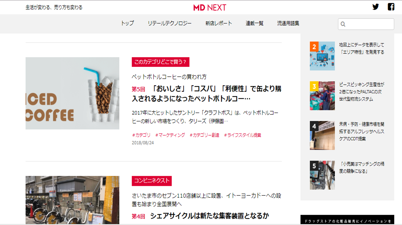 [メディア掲載]MD NEXT連載「このカテゴリどこで買う？」「おいしさ」「コスパ」「利便性」で缶より購入されるようになったペットボトルコーヒー