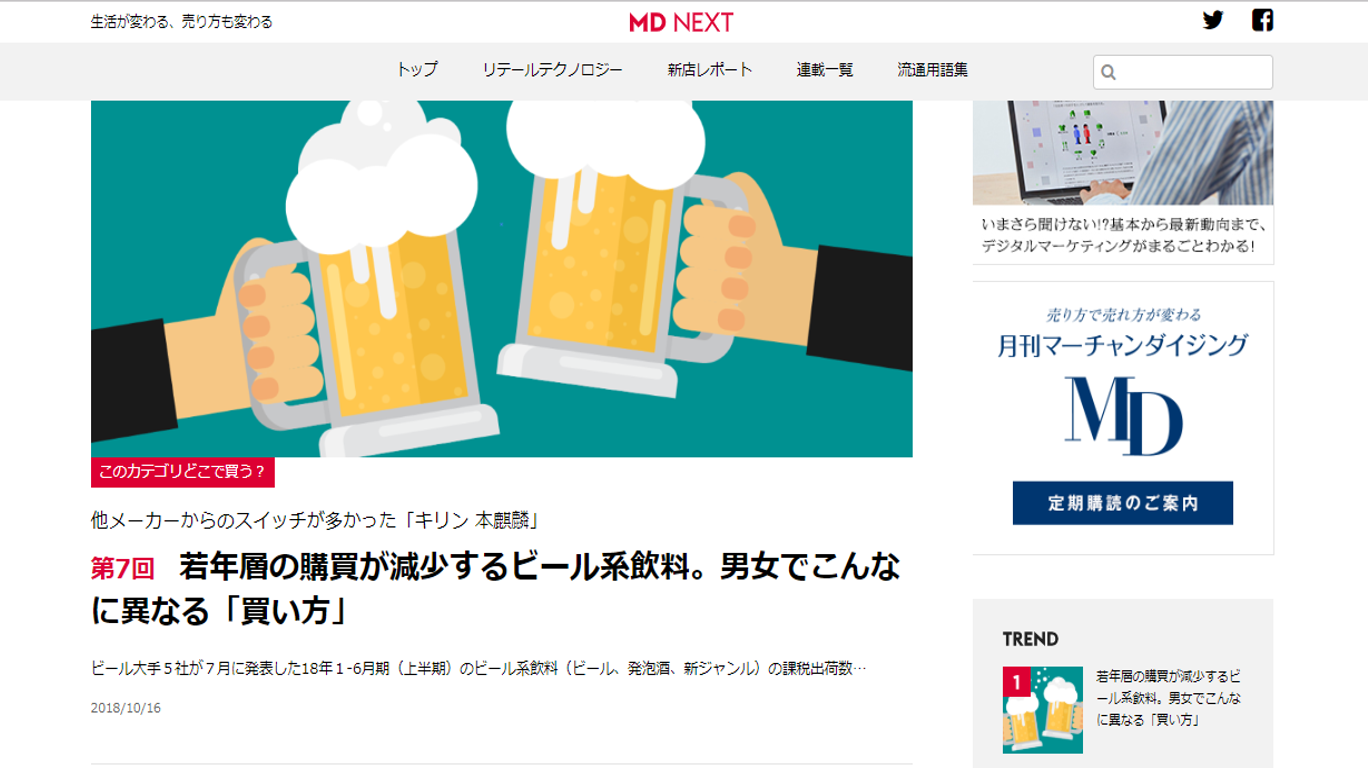 [メディア掲載]MD NEXT連載「このカテゴリどこで買う？」若年層の購買が減少するビール系飲料。男女でこんなに異なる「買い方」