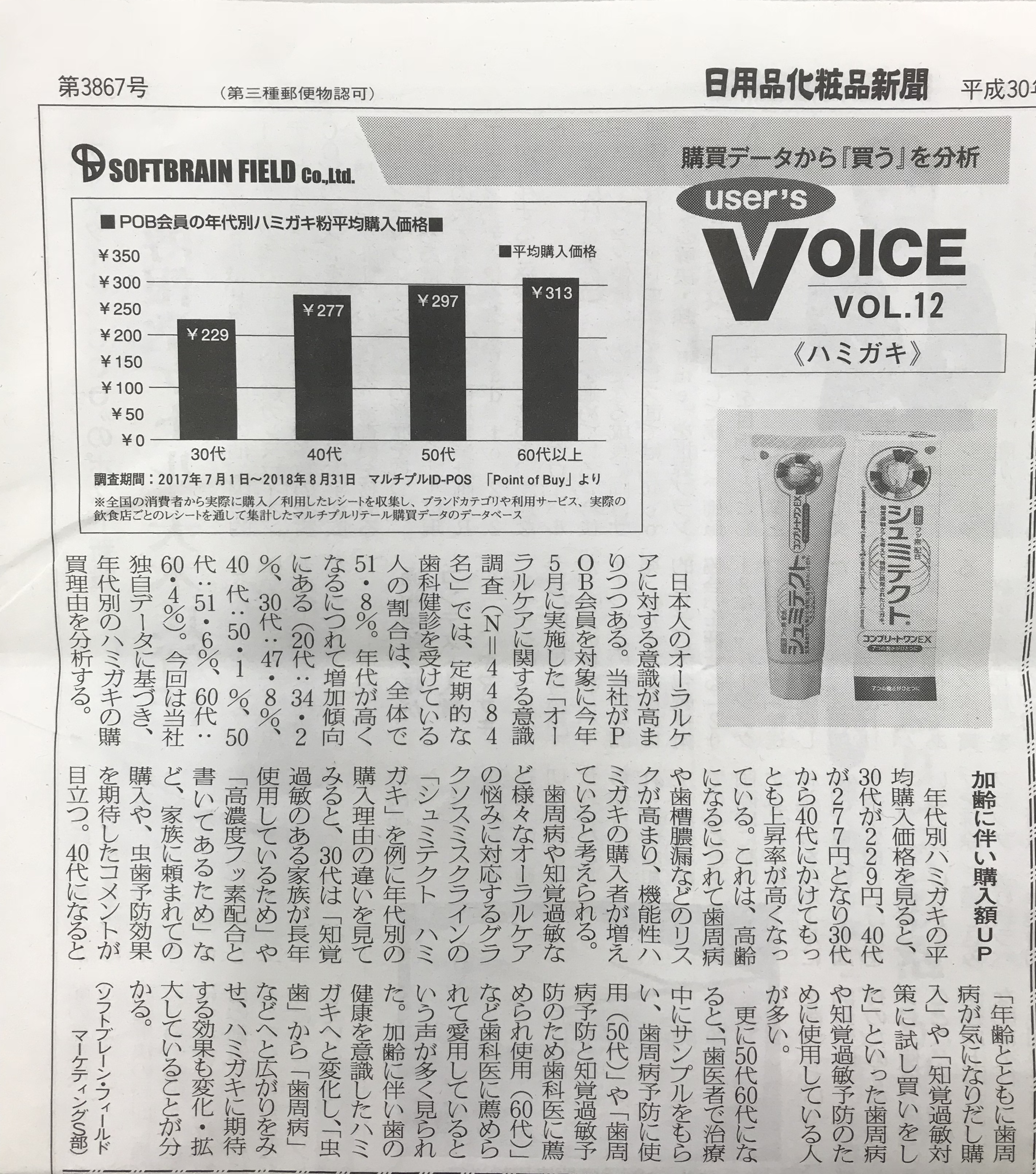 『日用品化粧品新聞（2018年10月9日号）』弊社コーナー「User’s VOICE」～購買データから”買う”を分析～ VOL.12掲載