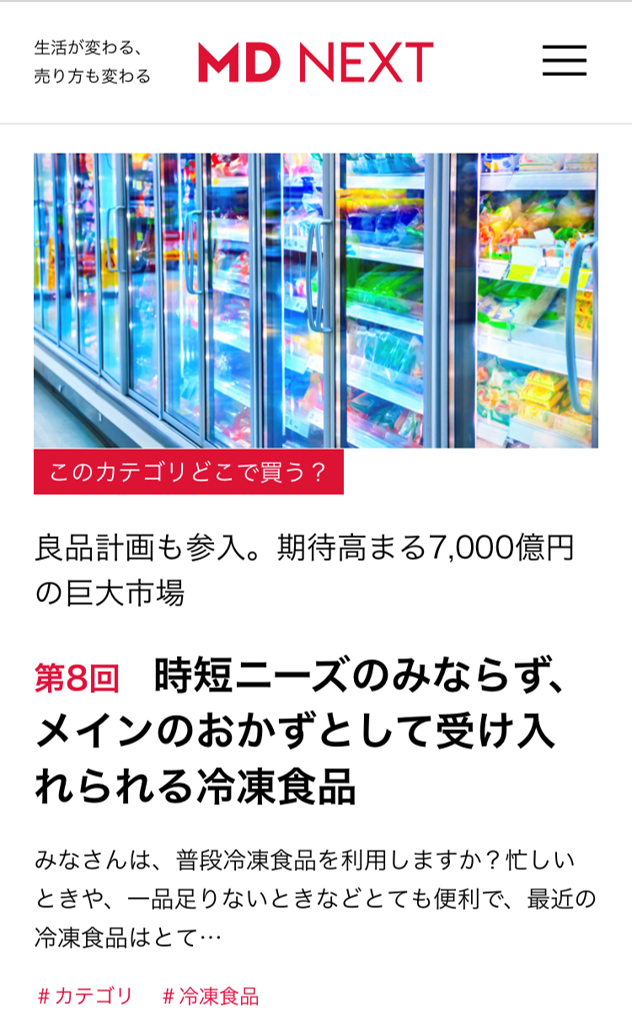 [メディア掲載]MD NEXT連載「このカテゴリどこで買う？」時短ニーズのみならず、メインのおかずとして受け入れられる冷凍食品