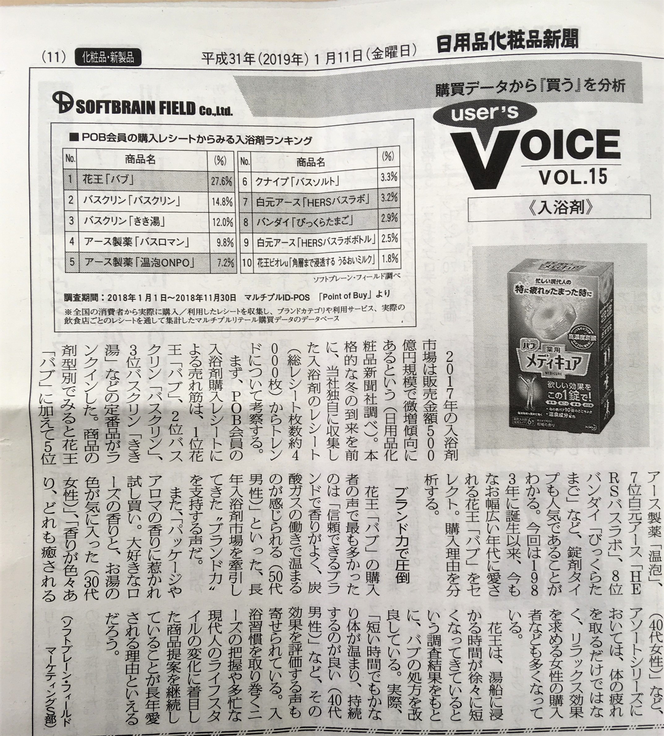 『日用品化粧品新聞（2019年1月11日号）』弊社コーナー「User’s VOICE」～購買データから”買う”を分析～ VOL.15掲載