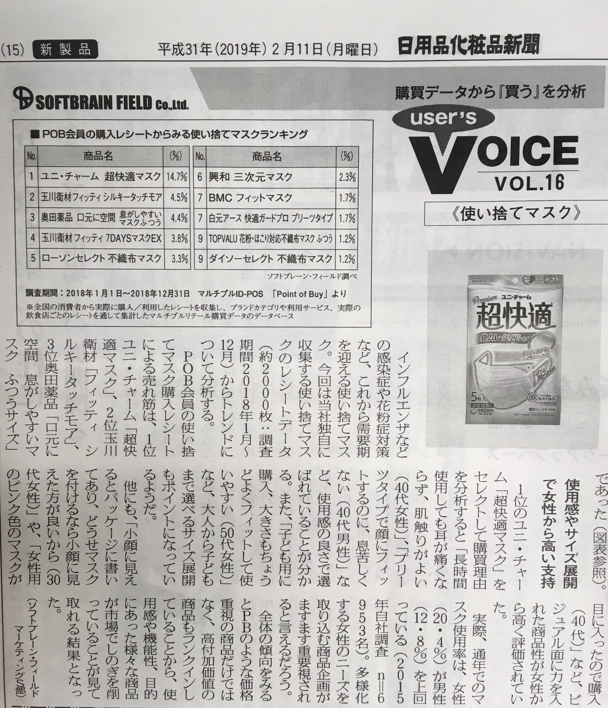 『日用品化粧品新聞（2019年2月11日号）』弊社コーナー「User’s VOICE」～購買データから”買う”を分析～ VOL.16掲載