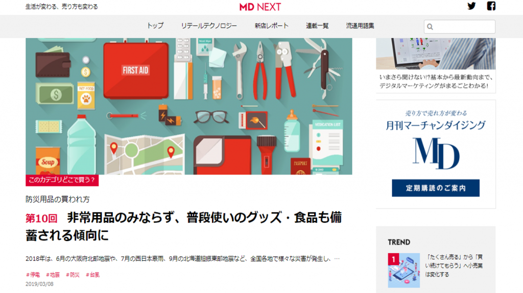 [メディア掲載]MD NEXT連載「このカテゴリどこで買う？」防災用品の買われ方～非常用品のみならず、普段使いのグッズ・食品も備蓄される傾向に