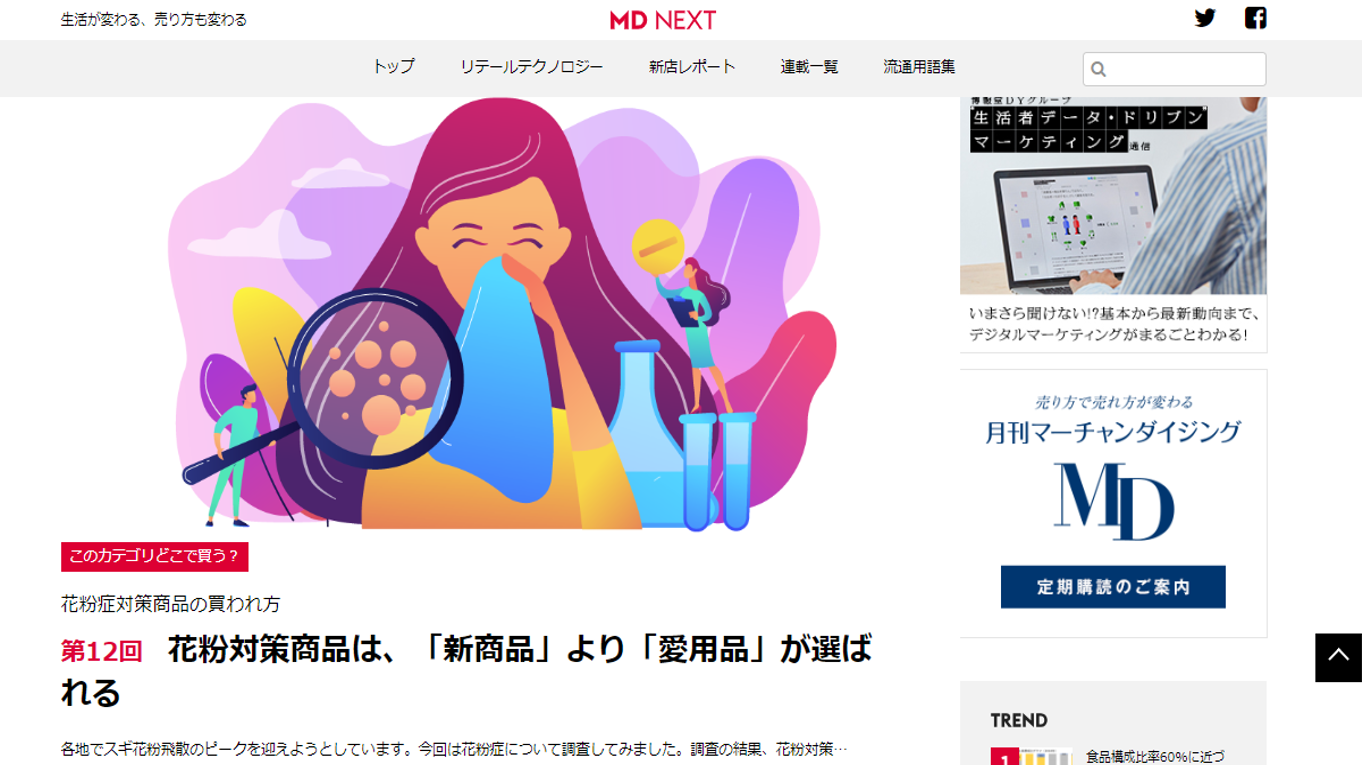 [メディア掲載]MD NEXT連載「このカテゴリどこで買う？」花粉対策商品は、「新商品」より「愛用品」が選ばれる