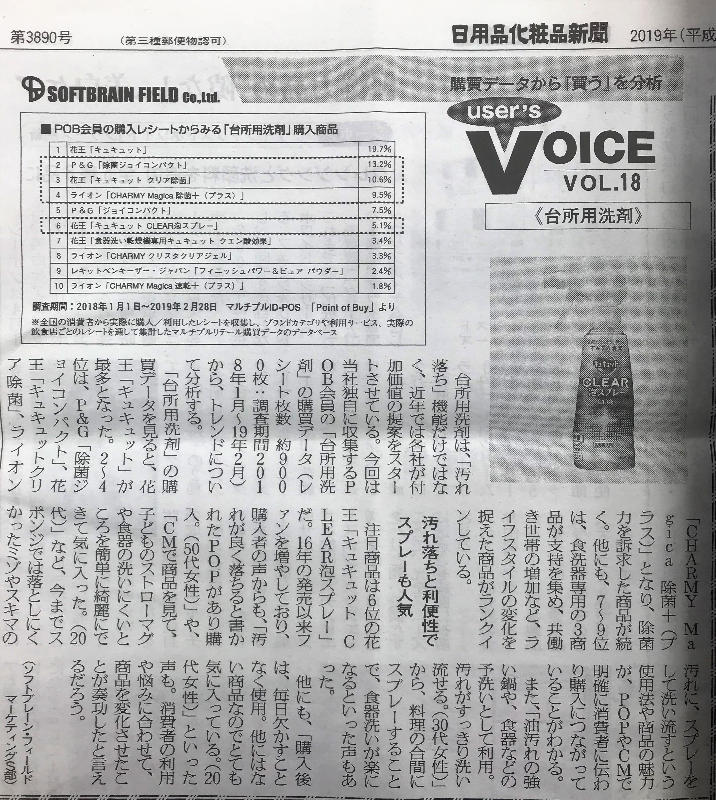 『日用品化粧品新聞（2019年4月8日号）』弊社コーナー「User’s VOICE」～購買データから”買う”を分析～ VOL.18掲載