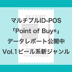 マルチプルID-POS「Point of Buy®」データレポート活用例を公開中！「2018年以降のビール系新ジャンル動向」