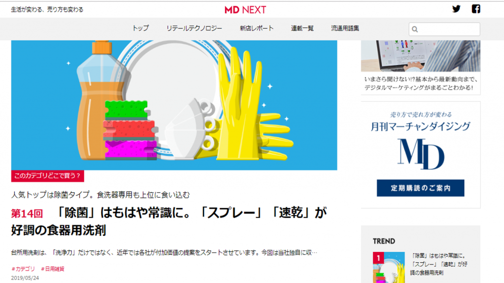 [メディア掲載]MD NEXT連載「このカテゴリどこで買う？」「除菌」はもはや常識に。「スプレー」「速乾」が好調の食器用洗剤