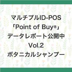 マルチプルID-POS「Point of Buy®」データレポート活用例を公開中！「2018年以降のボタニカルシャンプージャンル動向」