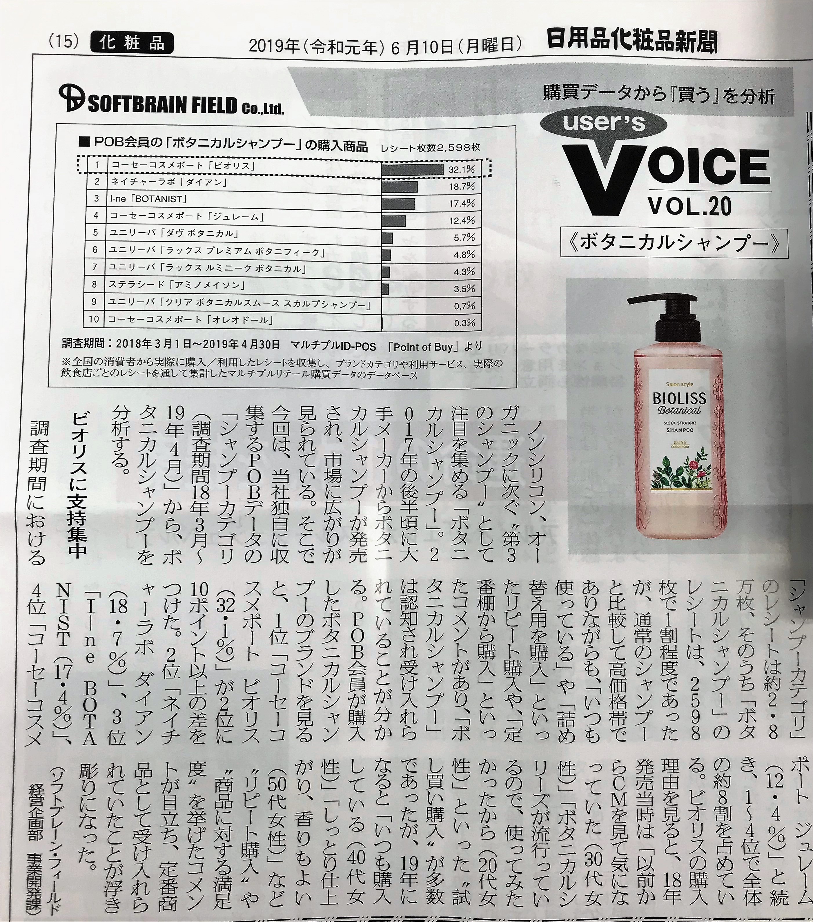 『日用品化粧品新聞（2019年6月10日号）』当社連載「User’s VOICE Vol.20掲載_ボタニカルシャンプー」