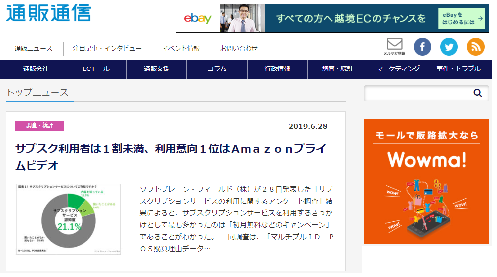 『通販通信』(2019年6月28日)に弊社POBアンケートモニターを対象とした「サブスクリプションサービスの利用に関する調査」についての記事が掲載されました。