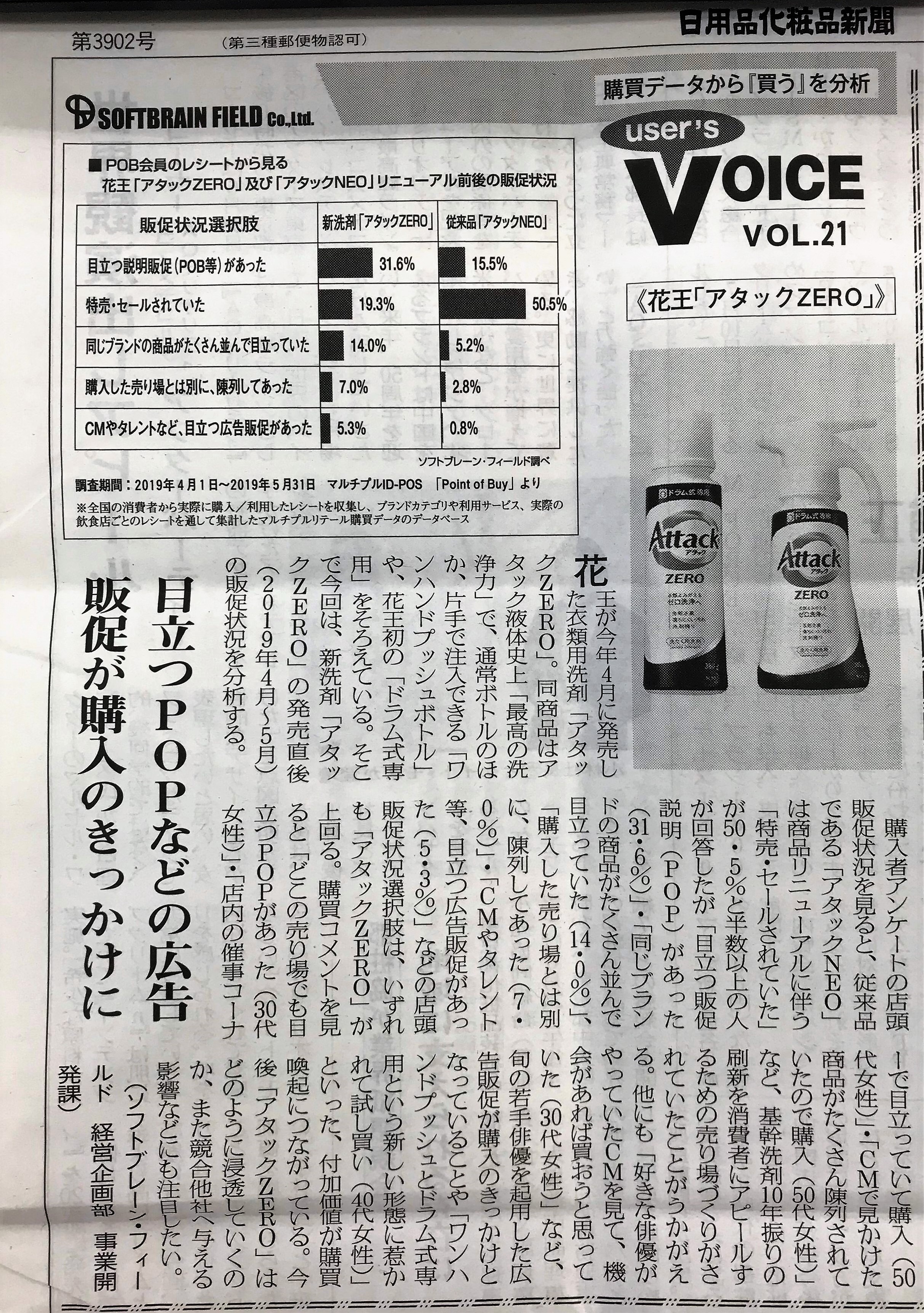 『日用品化粧品新聞（2019年７月８日号）』当社連載「User’s VOICE Vol.21掲載_新洗剤花王アタックZERO販促状況」