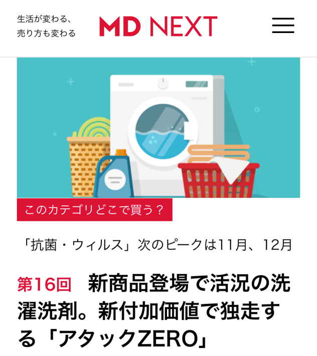 [メディア掲載]MD NEXT連載「このカテゴリどこで買う？」新商品登場で活況の洗濯洗剤。新付加価値で独走する「アタックZERO」