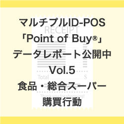 マルチプルID-POS「Point of Buy®」データレポート活用例を公開中！「2018年以降の食品・総合スーパー購買行動」