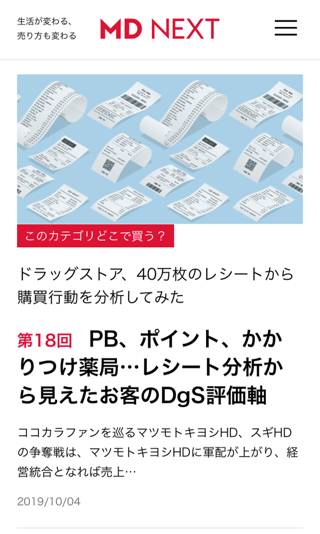 [メディア掲載]MD NEXT連載「このカテゴリどこで買う？」ドラッグストア、40万枚のレシートから購買行動を分析してみた