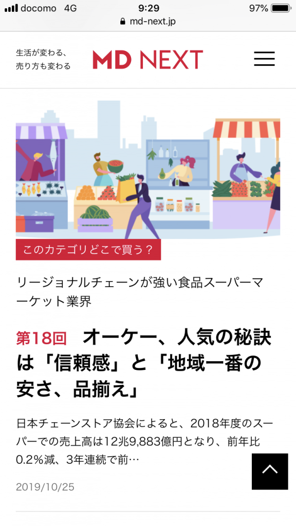 [メディア掲載]MD NEXT連載「このカテゴリどこで買う？」リージョナルチェーンが強い食品スーパーマーケット業界