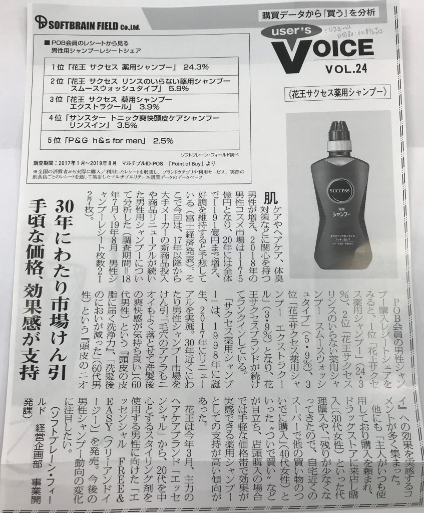 日用品化粧品新聞 19年8月5日号 当社連載 User S Voice Vol 22 ドラッグスト売上シェア 前編 ソフトブレーン フィールド株式会社