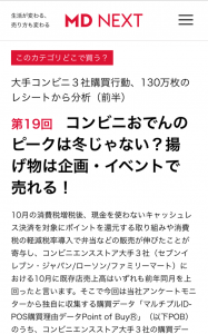 [メディア掲載]MD NEXT連載「このカテゴリどこで買う？」コンビニおでんのピークは冬じゃない？揚げ物は企画・イベントで売れる！