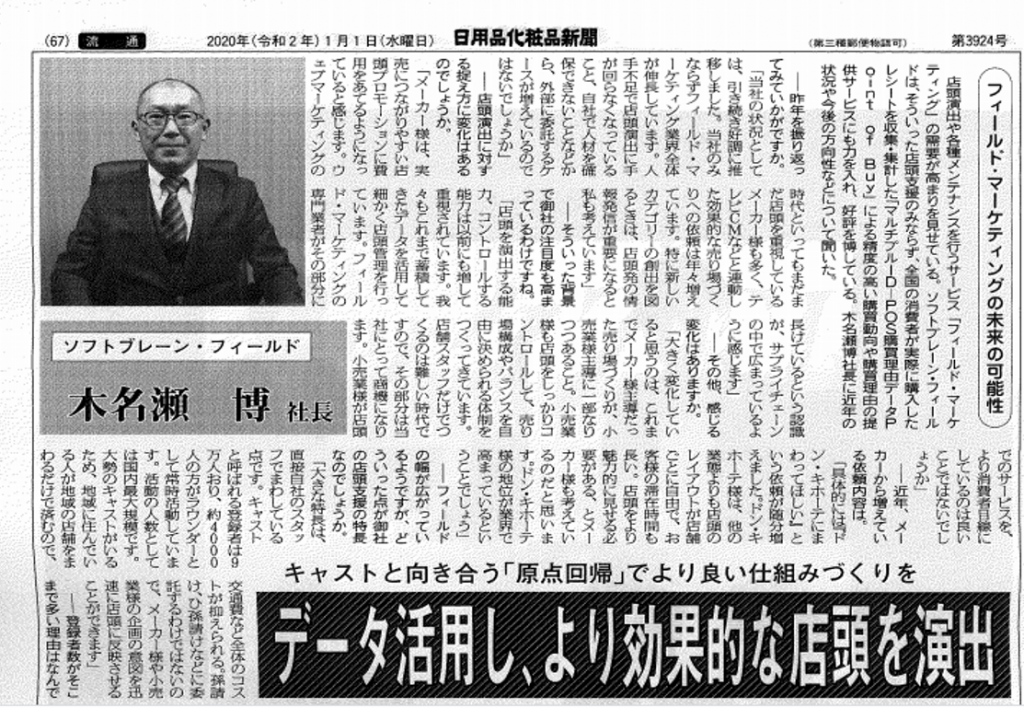 [日用品化粧品新聞]新春特別号（2020年1月）弊社代表木名瀬のインタビューが掲載されました