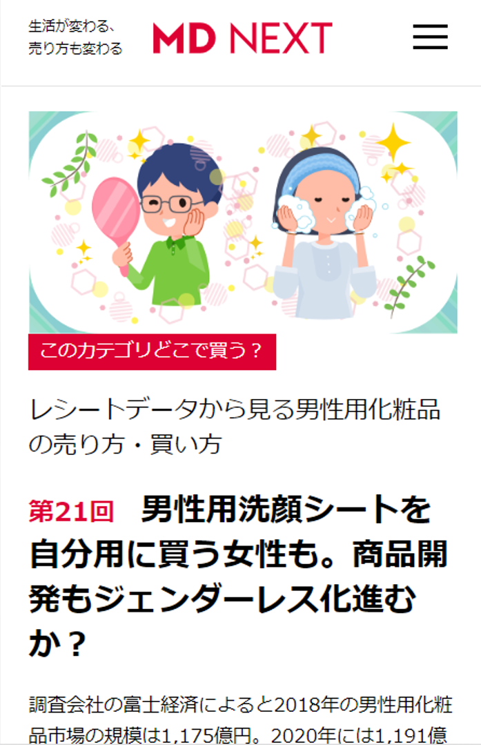 [メディア掲載]MD NEXT連載「このカテゴリどこで買う？」男性用洗顔シートを自分用に買う女性も。商品開発もジェンダーレス化進むか？