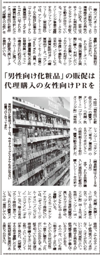[メディア掲載]薬事日報（4/3号）に男性向け化粧品の購買行動分析が掲載となりました
