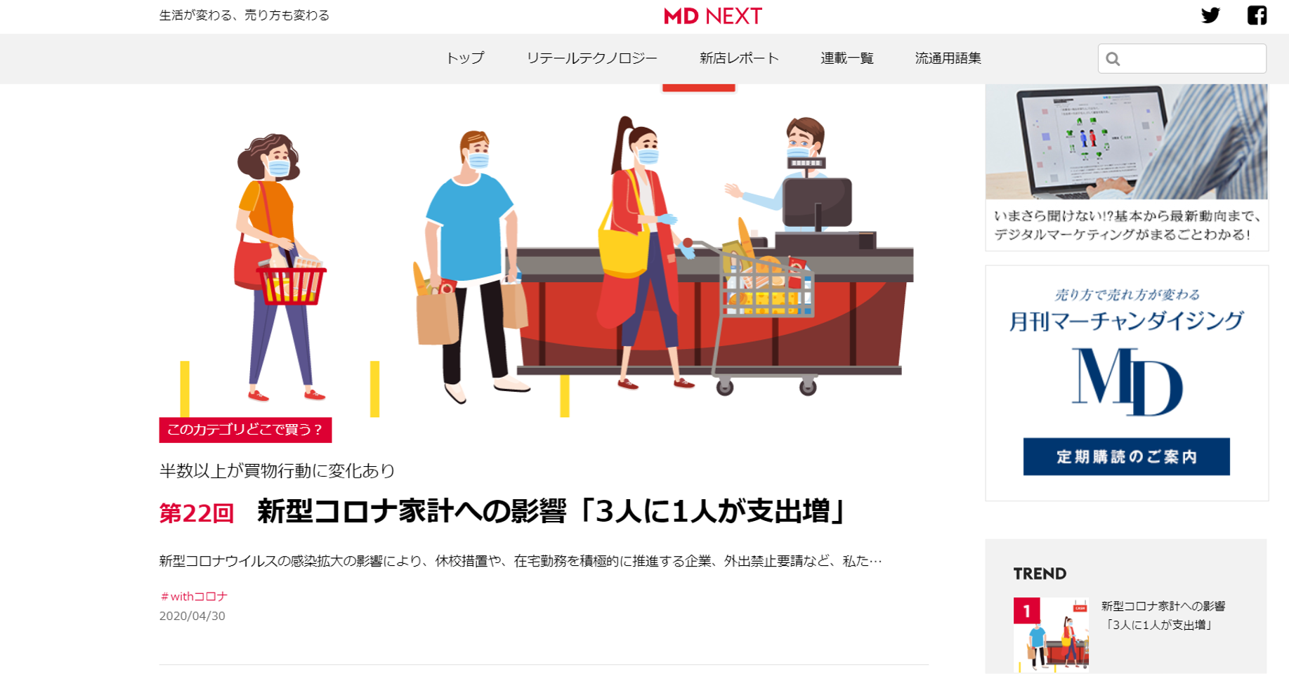 [メディア掲載]MD NEXT連載「このカテゴリどこで買う？」コロナ禍に振り回された2020年2月～3月の売れ方を振り返る