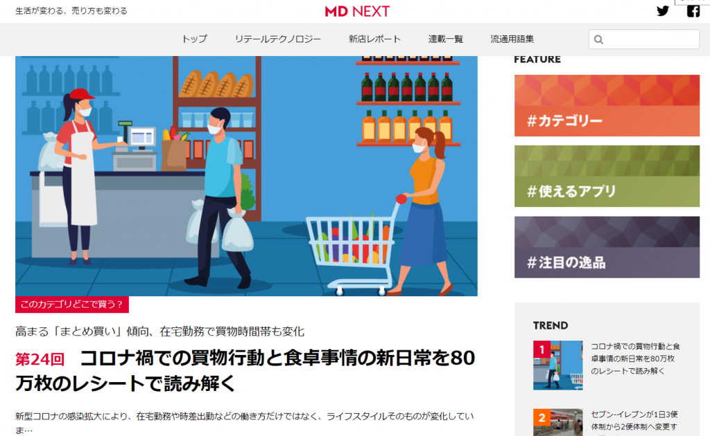 [メディア掲載]MD NEXT連載「このカテゴリどこで買う？」コロナ禍での買物行動と食卓事情の新日常を80万枚のレシートで読み解く