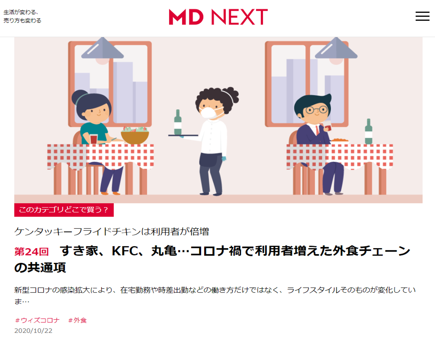 [メディア掲載]MD NEXT連載「このカテゴリどこで買う？」すき家、KFC、丸亀…コロナ禍で利用者増えた外食チェーンの共通項