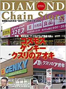 2020年12月15日号「爆速成長! フード&ドラッグ徹底分析コスモス/ゲンキー/クスリのアオキ」