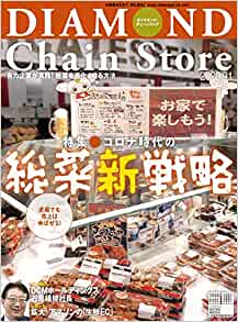 2020年9月1日号「コロナ時代の総菜新戦略」