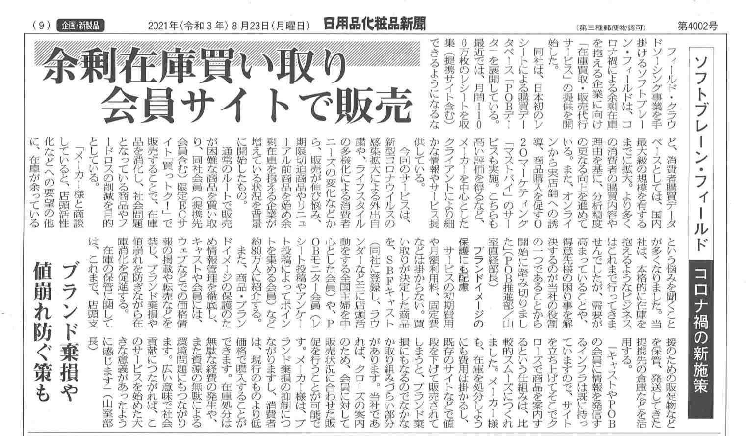 日用品化粧品新聞2021年8月23日号