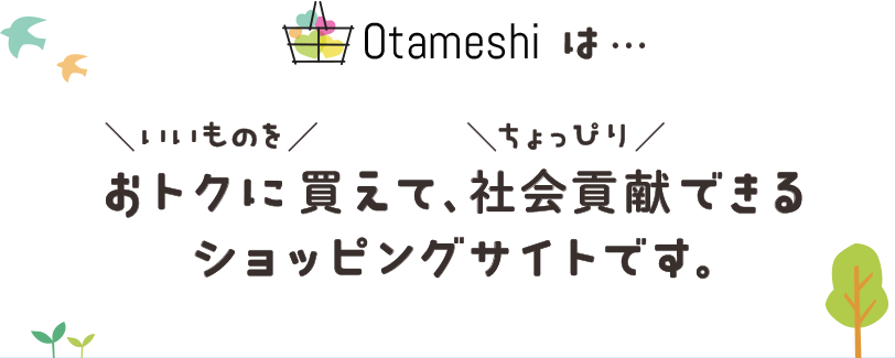 いいものをお得に買えて、ちょっぴり社会貢献できるショッピングサイトです。