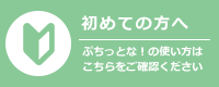 初めての方へ