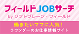 フィールドJOBサーチ