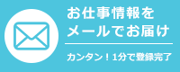 お仕事情報をメールでお届け