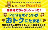 レシート de Ponta